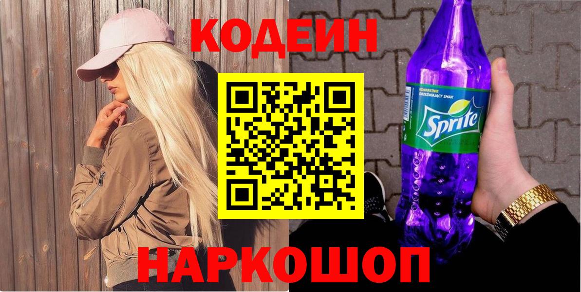 Кодеин Purple Drank  Вход с VPN  Рославль 